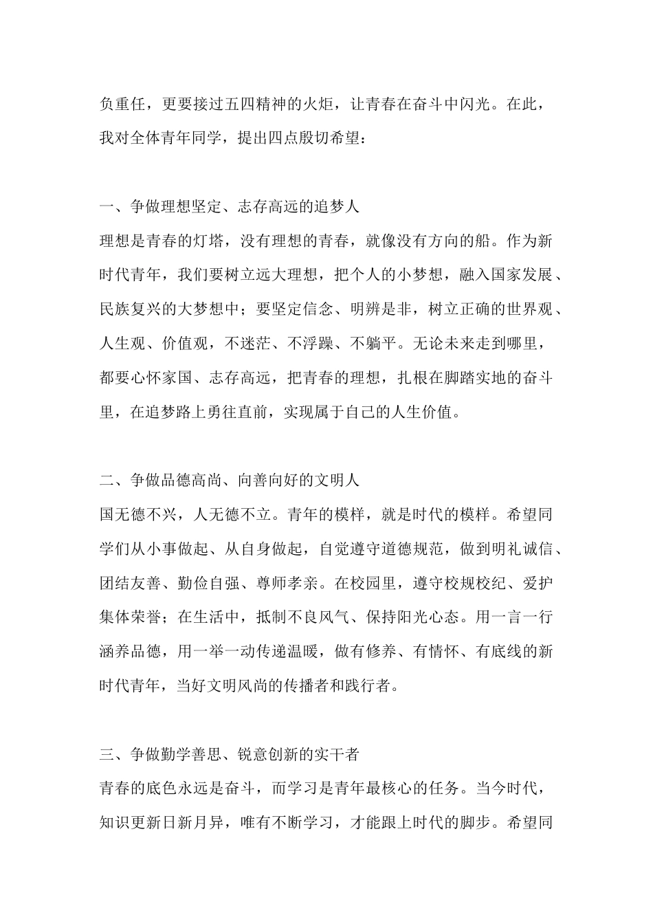 五四青年节校长讲话:传承五四薪火 争做有为青年_第2页