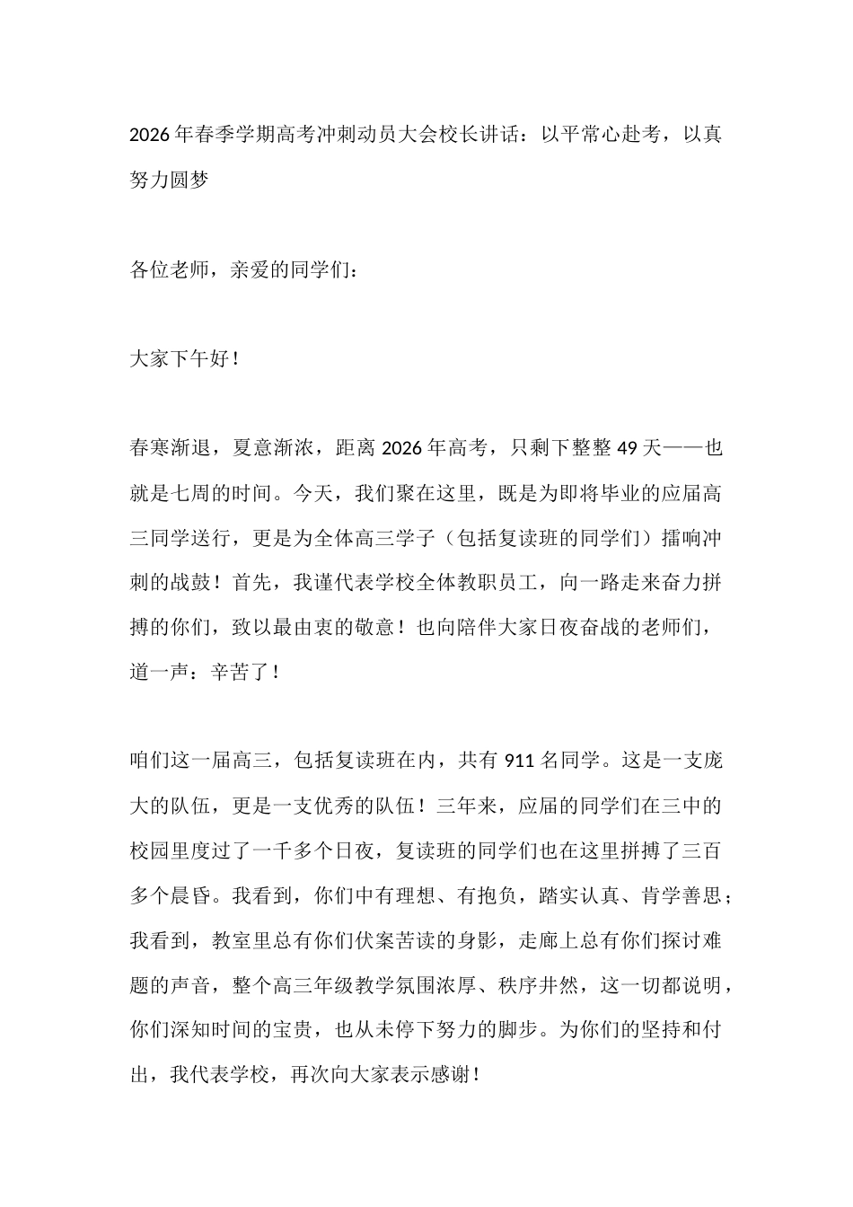 2026年春季学期高考冲刺动员大会校长讲话:以平常心赴考,以真努力圆梦_第1页