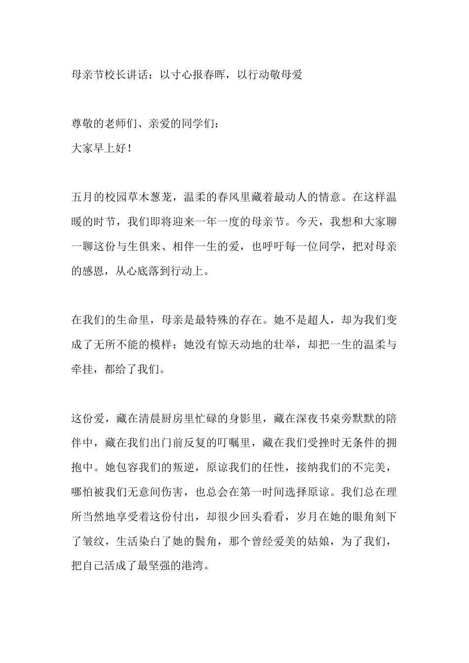 母亲节校长讲话:以寸心报春晖,以行动敬母爱_第1页