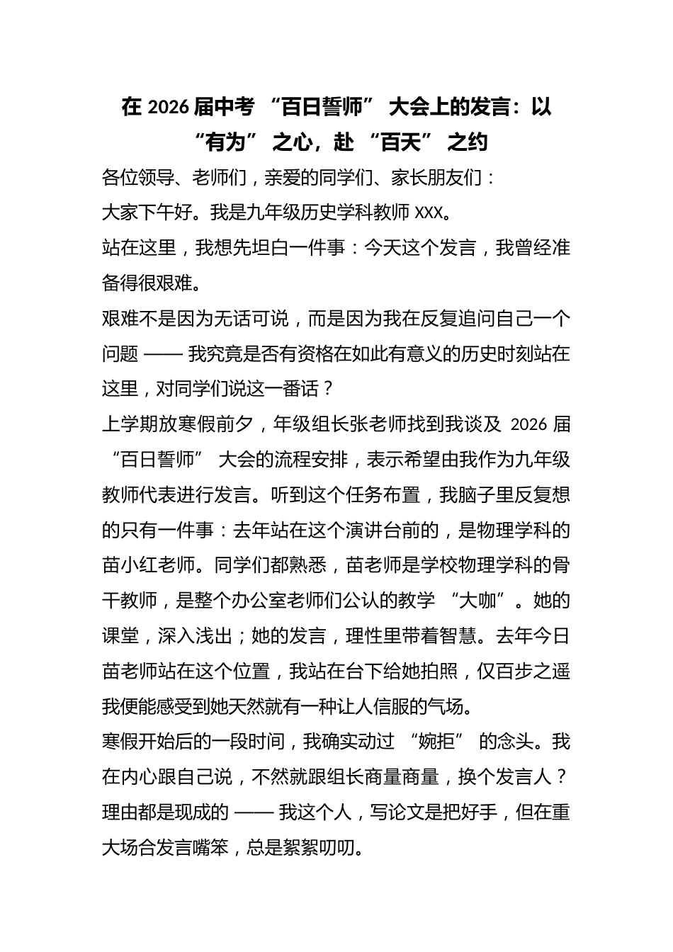 在 2026 届中考 “百日誓师” 大会上的发言:以 “有为” 之心,赴 “百天” 之约_第1页