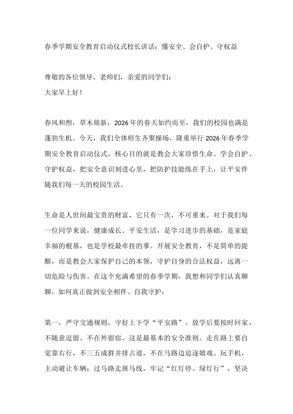 春季学期安全教育启动仪式校长讲话:懂安全、会自护、守权益_第1页