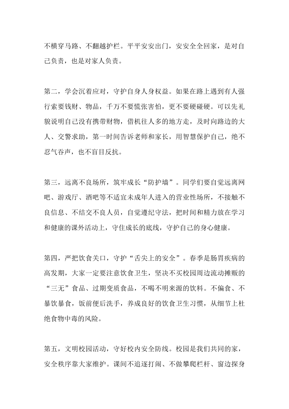 春季学期安全教育启动仪式校长讲话:懂安全、会自护、守权益_第2页