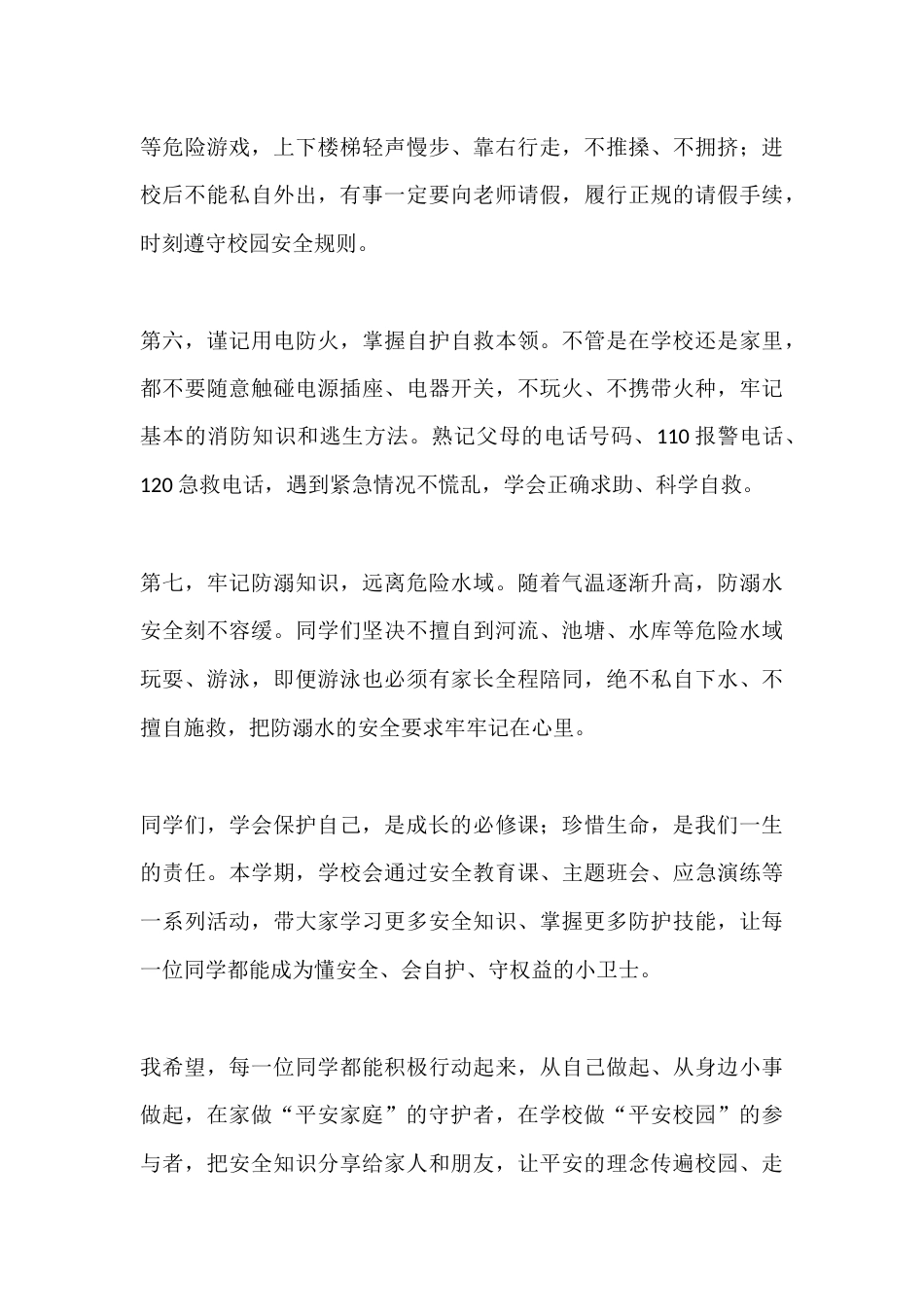 春季学期安全教育启动仪式校长讲话:懂安全、会自护、守权益_第3页