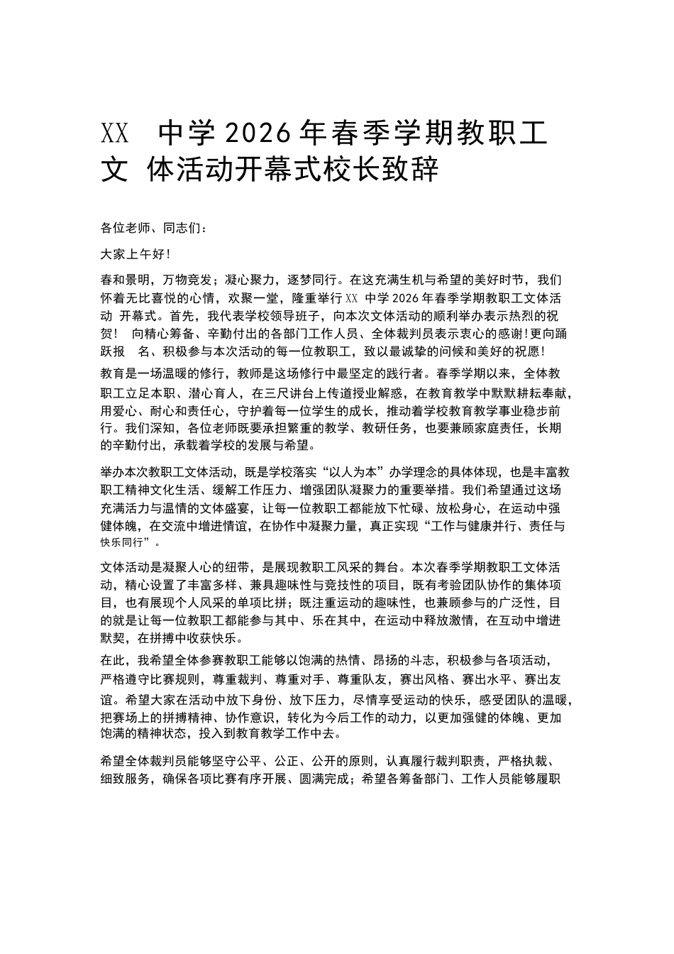 XX中学2026年春季学期教职工文体活动开幕式校长致辞_第1页