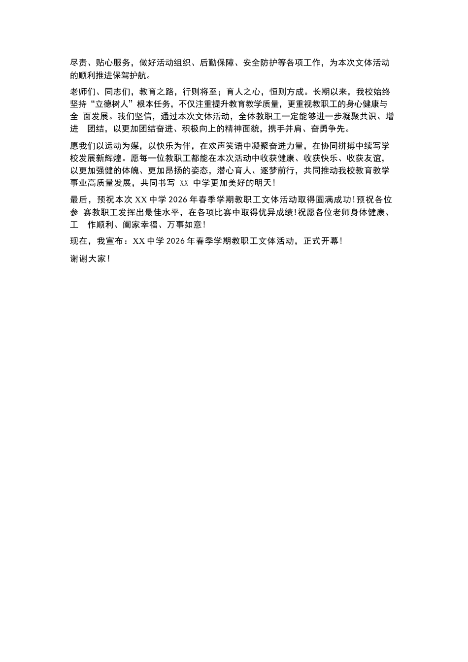 XX中学2026年春季学期教职工文体活动开幕式校长致辞_第2页