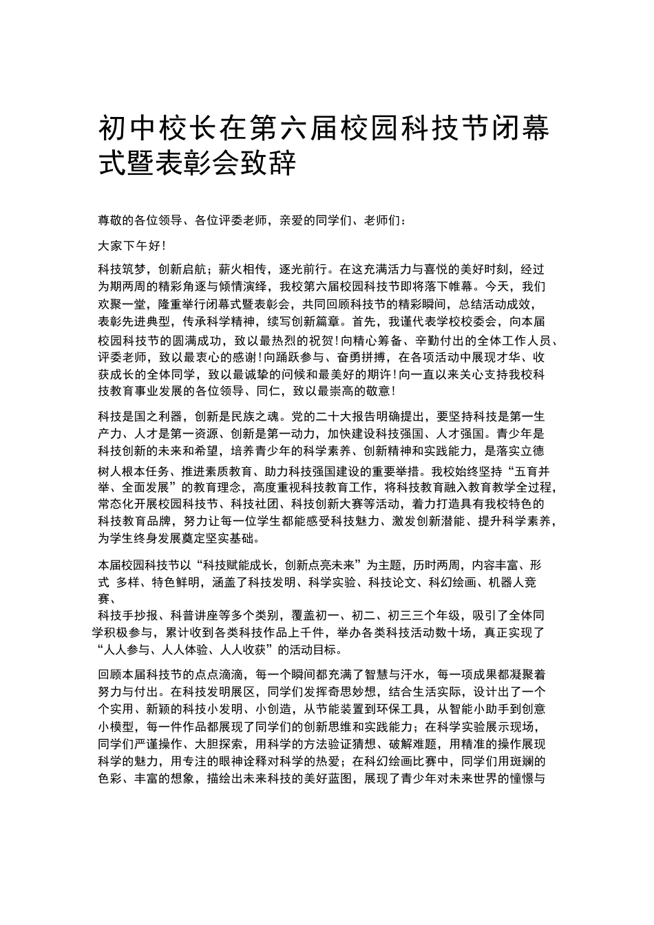 初中校长在第六届校园科技节闭幕式暨表彰会致辞_第1页