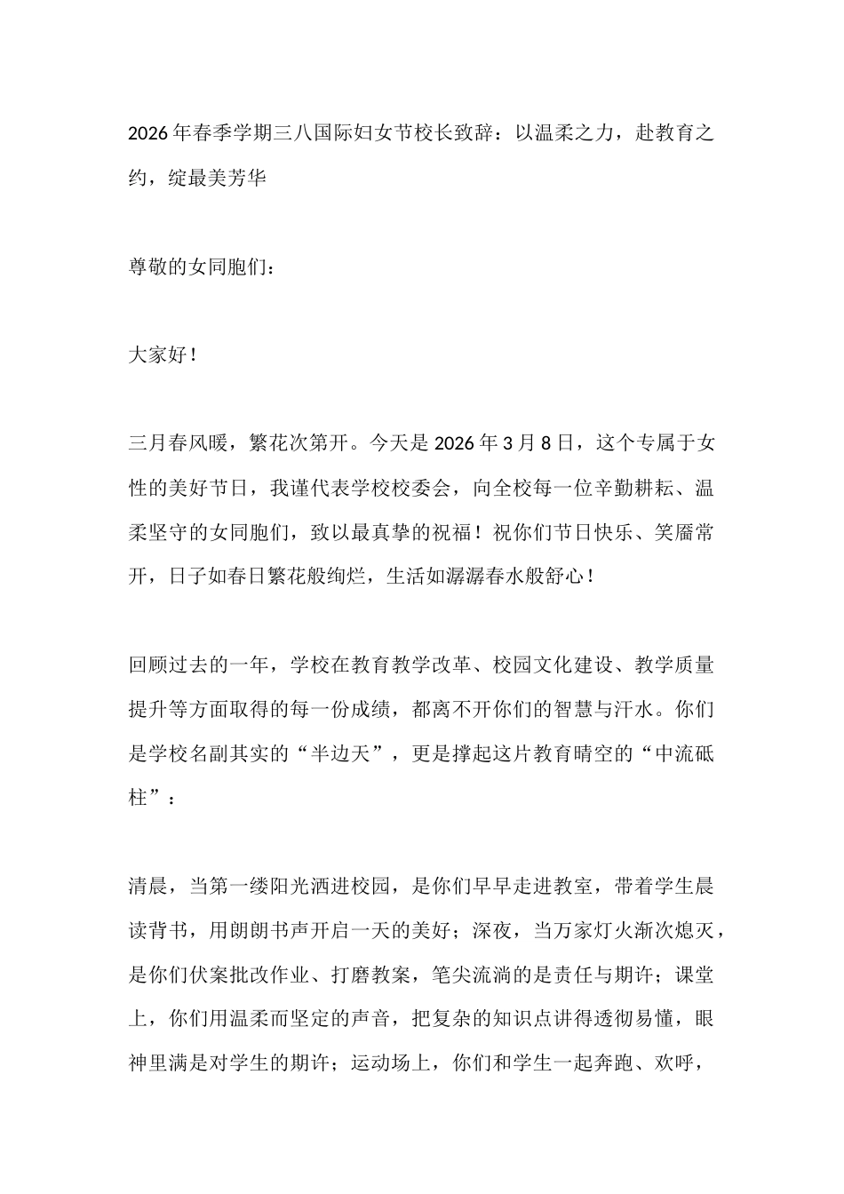 2026年春季学期三八国际妇女节校长致辞:以温柔之力,赴教育之约,绽最美芳华_第1页