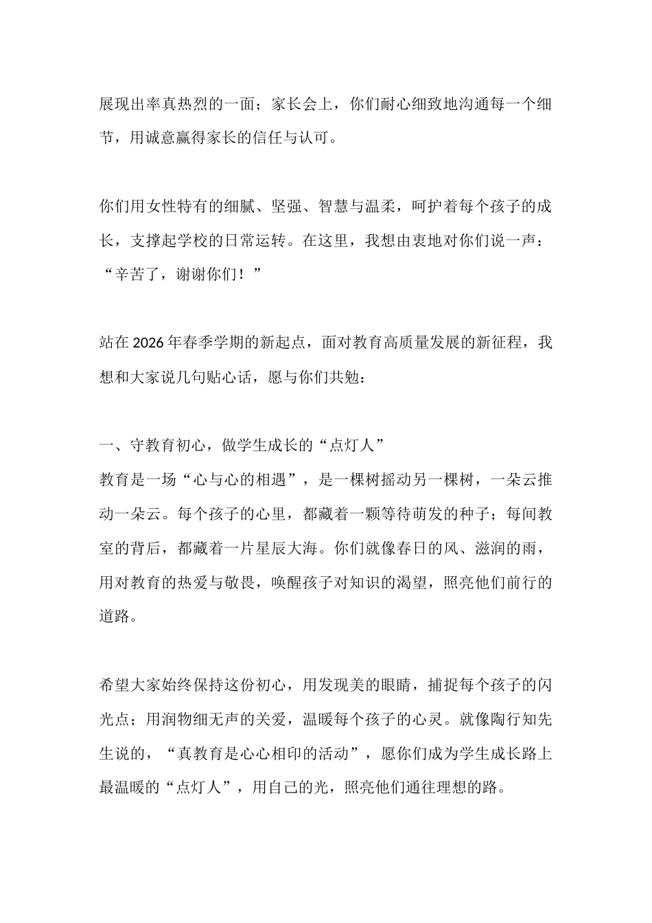 2026年春季学期三八国际妇女节校长致辞:以温柔之力,赴教育之约,绽最美芳华_第2页