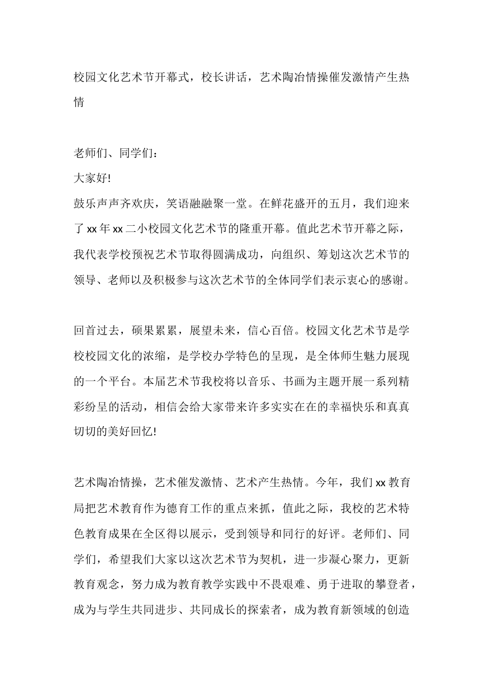 校园文化艺术节开幕式,小学校长讲话,艺术陶冶情操催发激情产生热情_第1页
