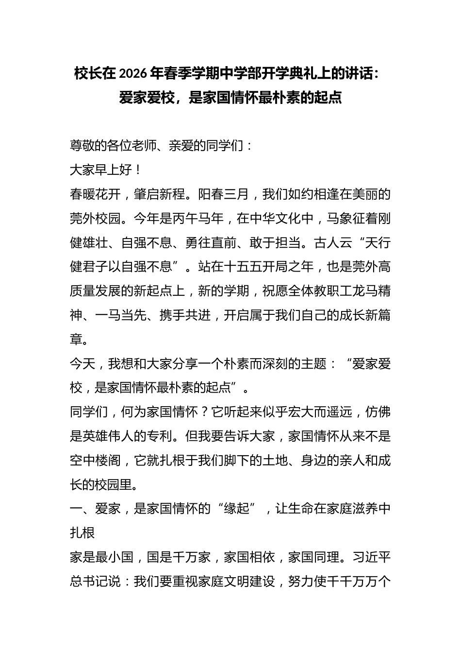 校长在2026年春季学期中学部开学典礼上的讲话:爱家爱校,是家国情怀最朴素的起点_第1页