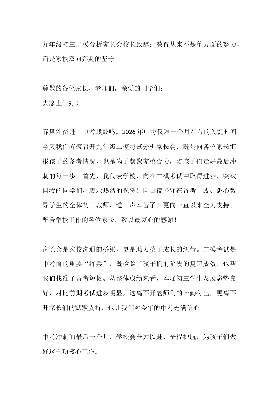 九年级初三二模分析家长会校长致辞:教育从来不是单方面的努力,而是家校双向奔赴的坚守_第1页