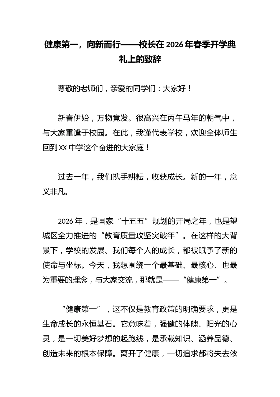 健康第一,向新而行——校长在2026年春季开学典礼上的致辞_第1页