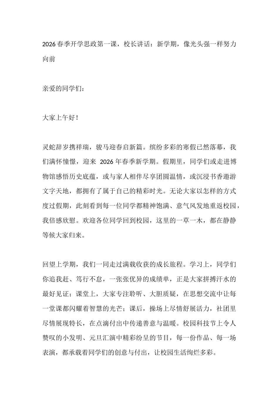 2026春季开学思政第一课,校长讲话:新学期,像光头强一样努力向前_第1页