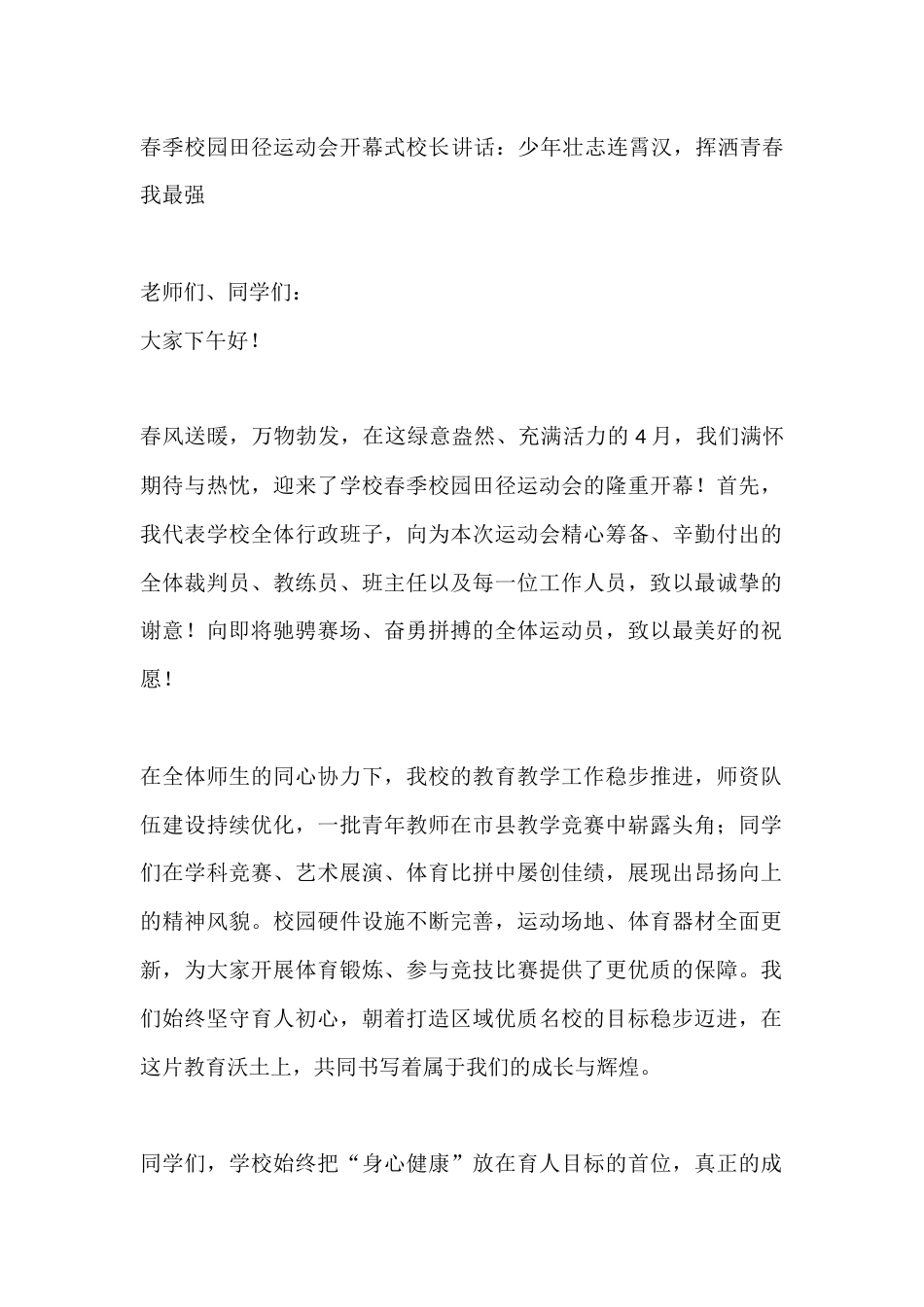 春季校园田径运动会开幕式校长讲话:少年壮志连霄汉,挥洒青春我最强_第1页