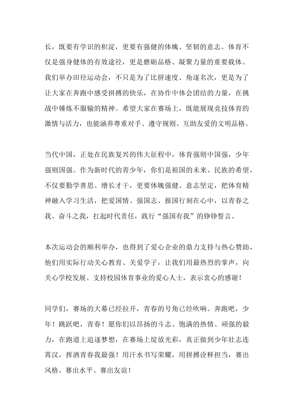 春季校园田径运动会开幕式校长讲话:少年壮志连霄汉,挥洒青春我最强_第2页