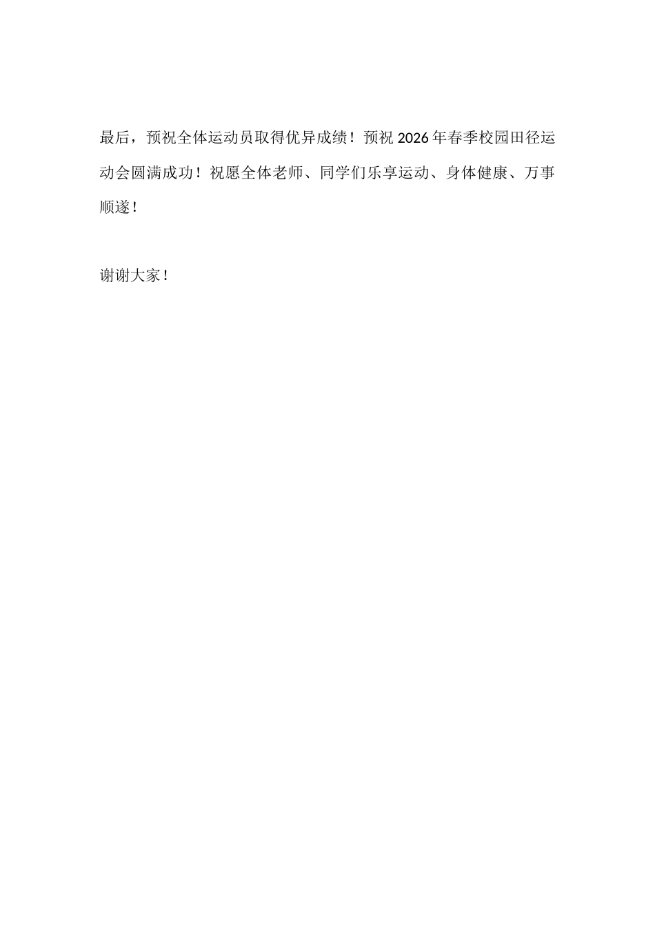 春季校园田径运动会开幕式校长讲话:少年壮志连霄汉,挥洒青春我最强_第3页