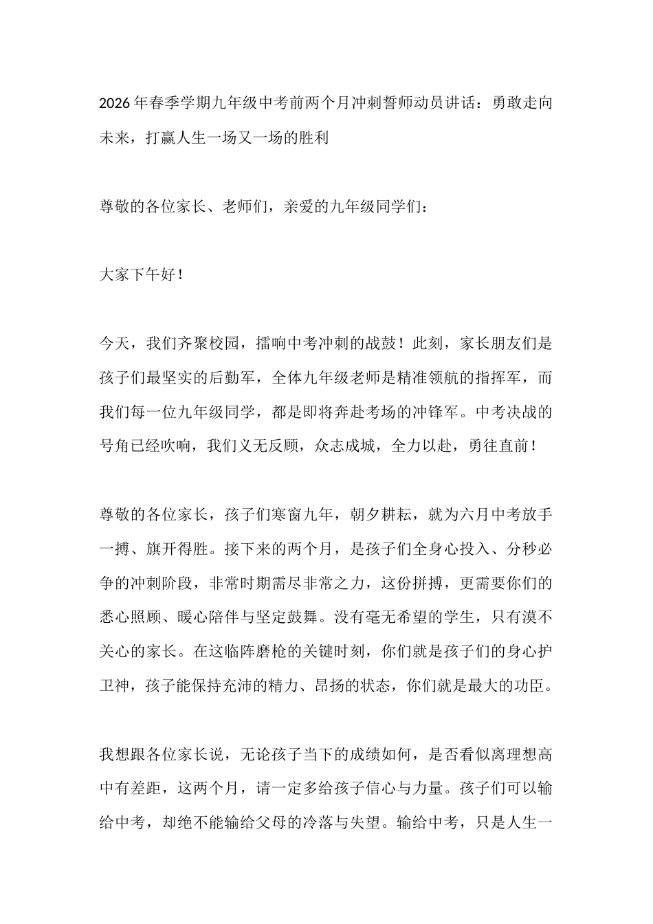 2026年春季学期九年级中考前两个月冲刺誓师动员讲话:勇敢走向未来,打赢人生一场又一场的胜利_第1页