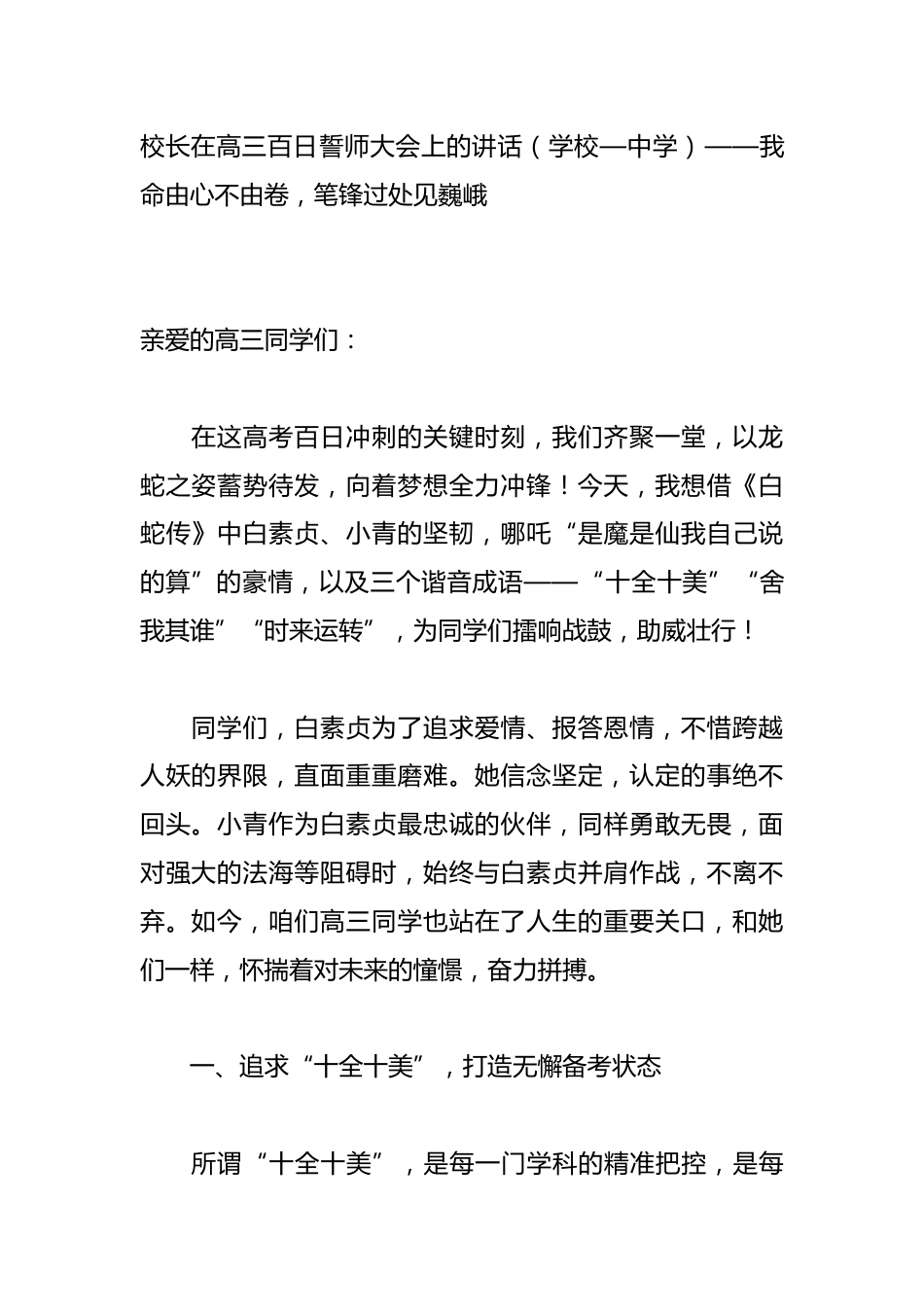 校长在高三百日誓师大会上的讲话(学校—中学)——我命由心不由卷,笔锋过处见巍峨_第1页