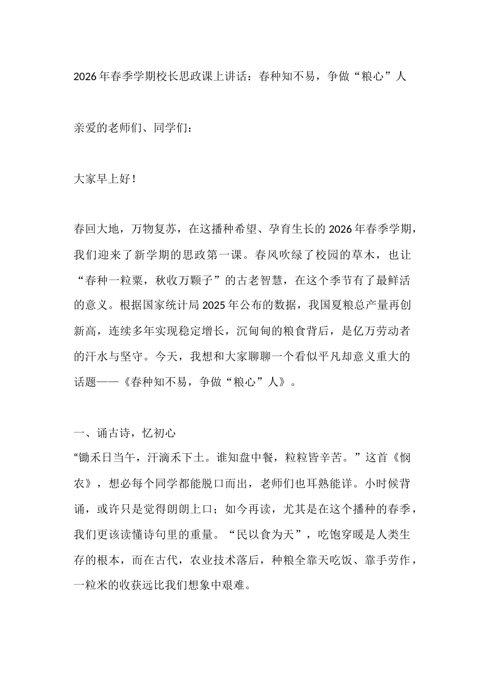 2026年春季学期校长思政课上讲话:春种知不易,争做“粮心”人_第1页