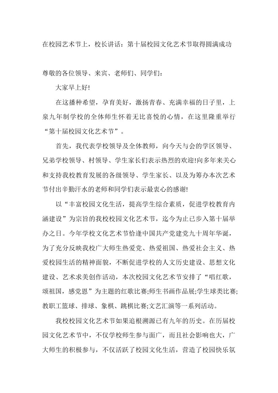在校园艺术节上,校长讲话:第十届校园文化艺术节取得圆满成功_第1页