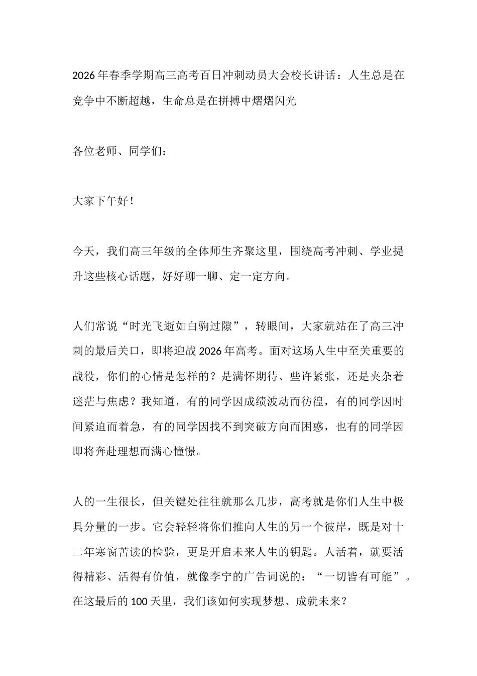 2026年春季学期高三高考百日冲刺动员大会校长讲话:人生总是在竞争中不断超越,生命总是在拼搏中熠熠闪..._第1页