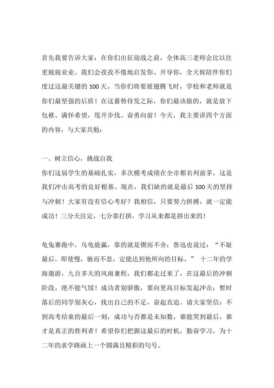 2026年春季学期高三高考百日冲刺动员大会校长讲话:人生总是在竞争中不断超越,生命总是在拼搏中熠熠闪..._第2页