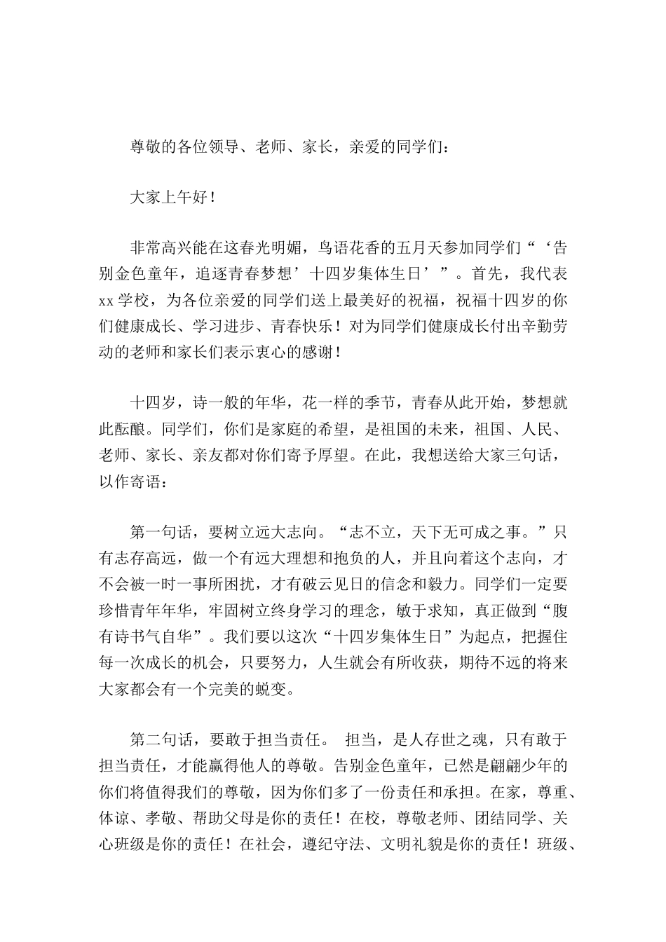 十四岁集体生日,校长讲话用你们无悔的青春去铸就辉煌的未来_第1页