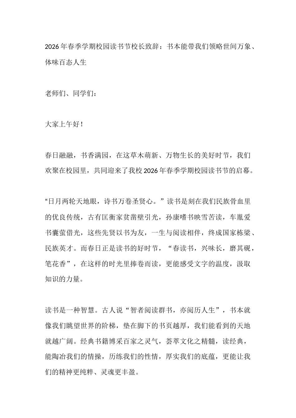 2026年春季学期校园读书节校长致辞:书本能带我们领略世间万象、体味百态人生_第1页