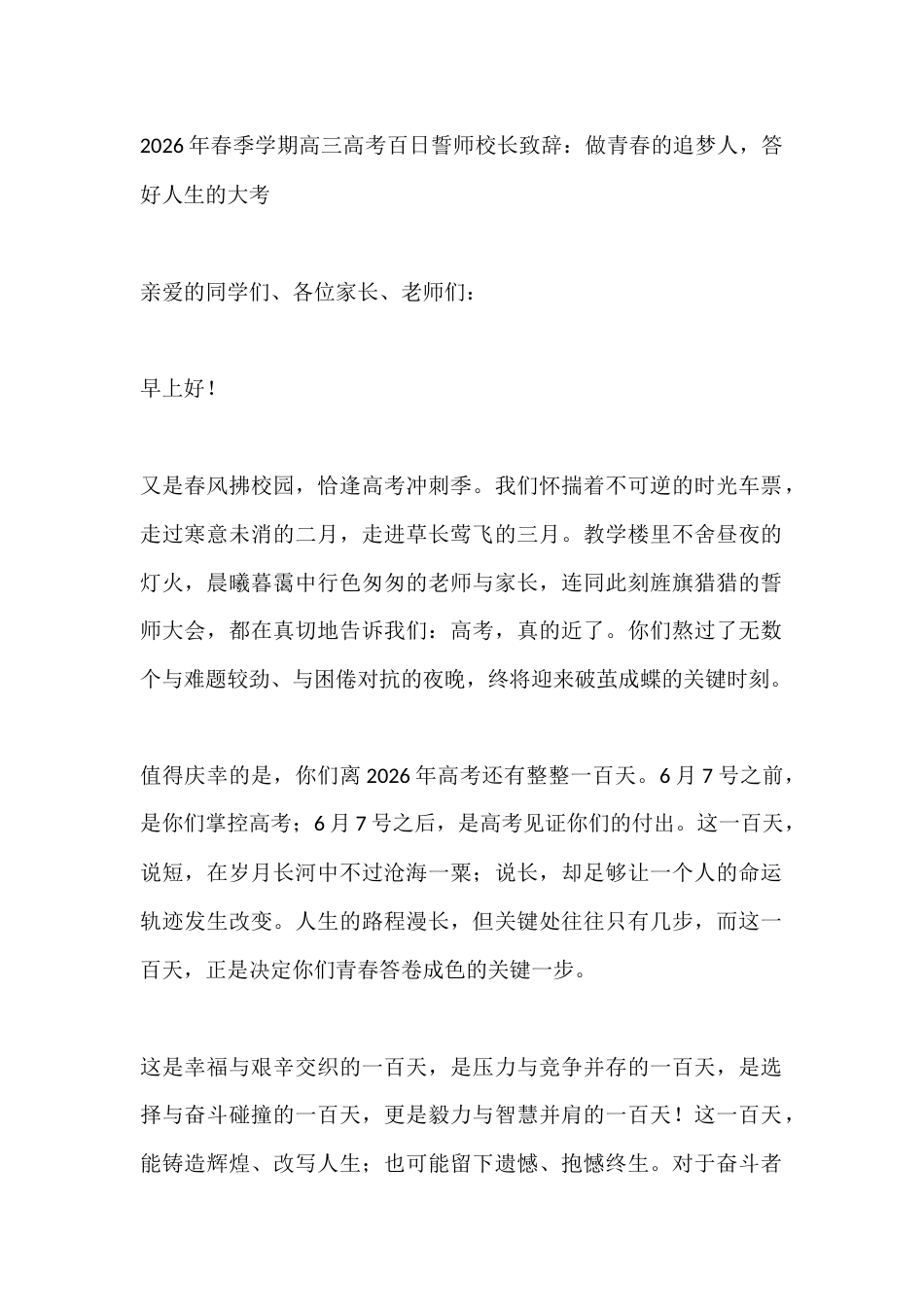 2026年春季学期高三高考百日誓师校长致辞:做青春的追梦人,答好人生的大考_第1页