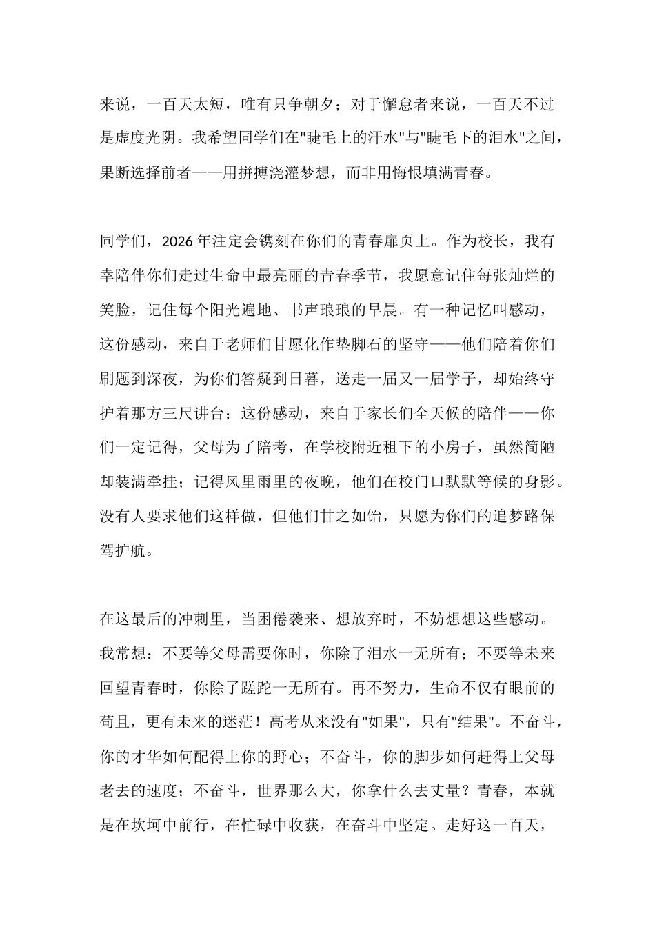 2026年春季学期高三高考百日誓师校长致辞:做青春的追梦人,答好人生的大考_第2页