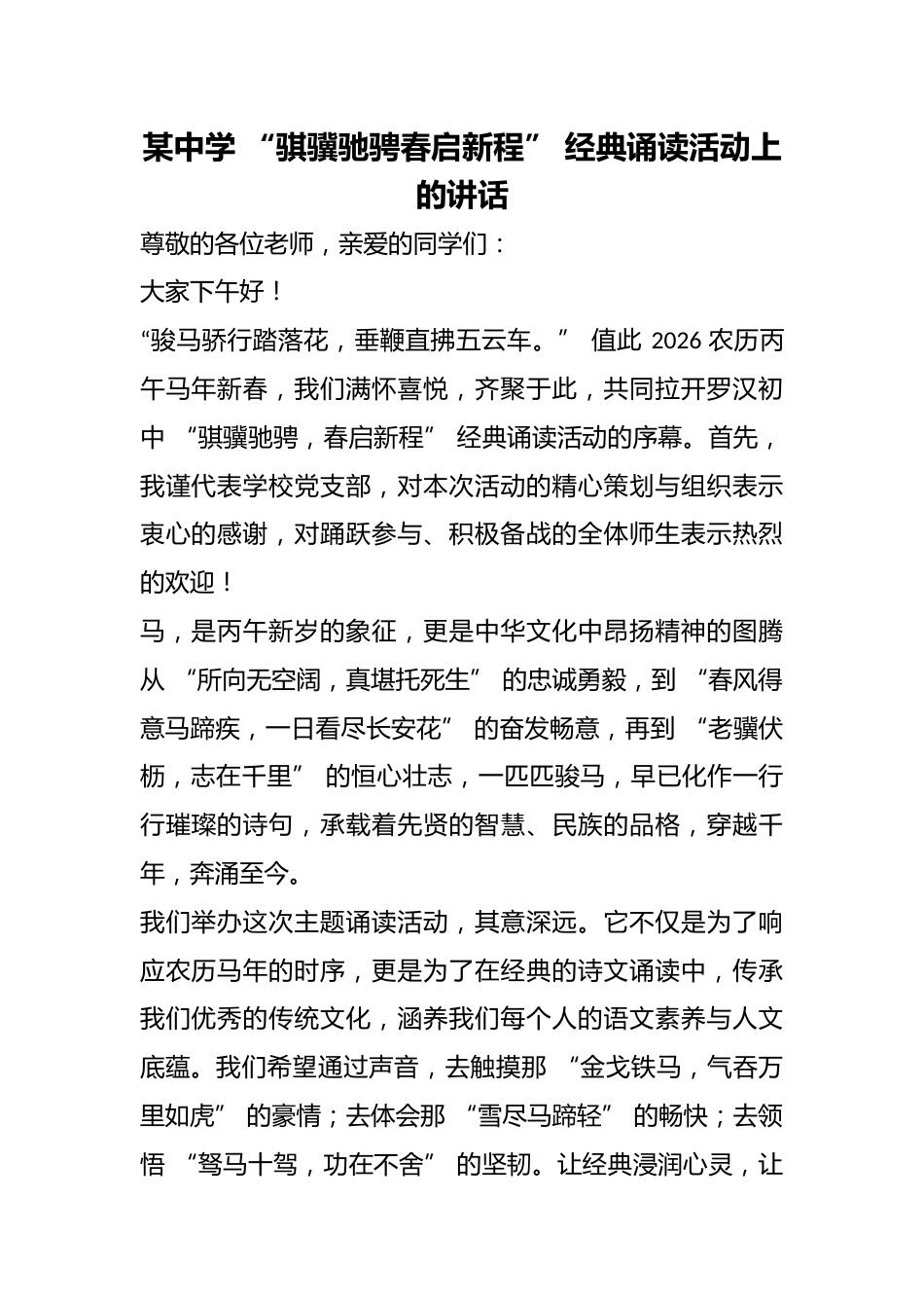 某中学 “骐骥驰骋春启新程” 经典诵读活动上的讲话_第1页
