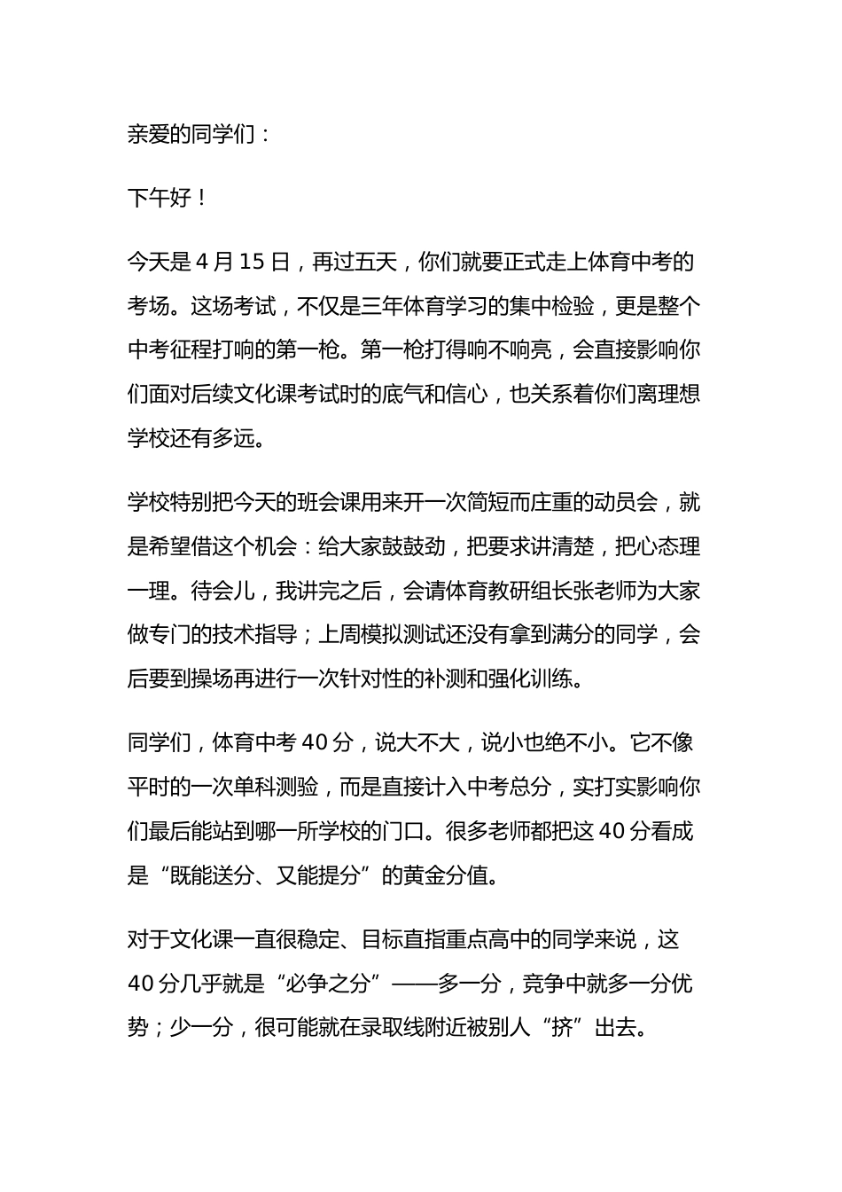 校长在体育中考动员大会上讲话: 两个要求、一个强调_第1页