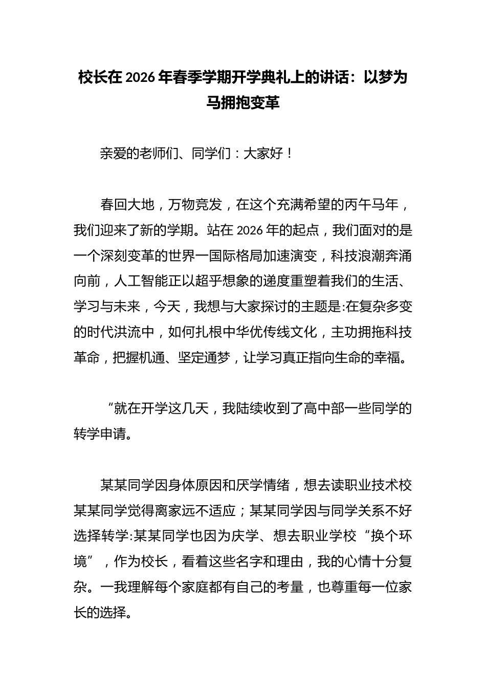 校长在2026年春季学期开学典礼上的讲话:以梦为马拥抱变革_第1页