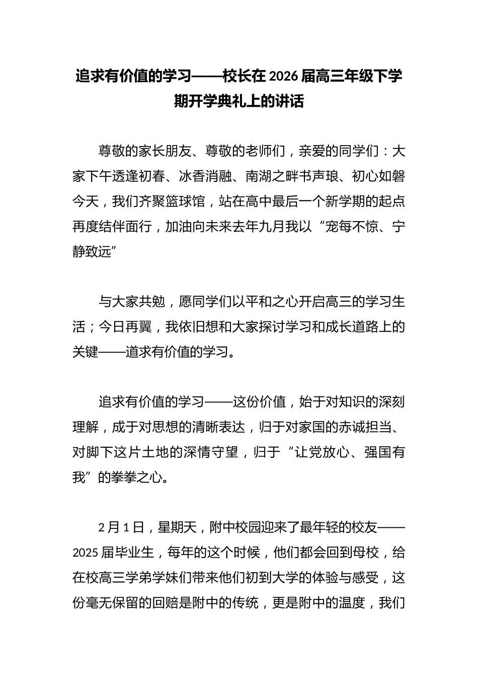 追求有价值的学习——校长在2026届高三年级下学期开学典礼上的讲话_第1页