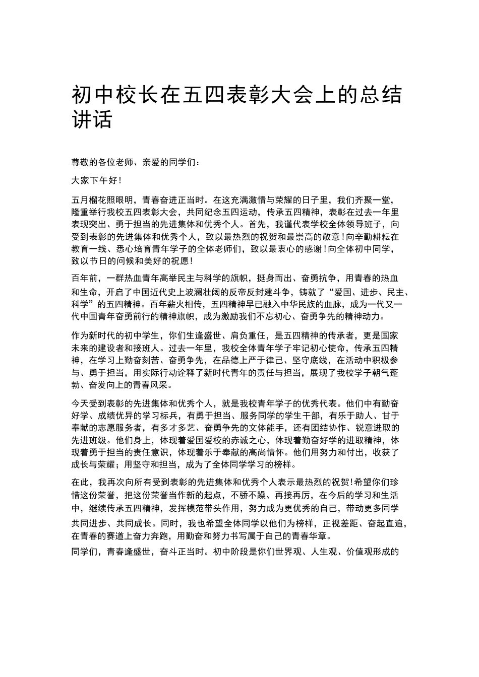 初中校长在五四表彰大会上的总结讲话_第1页