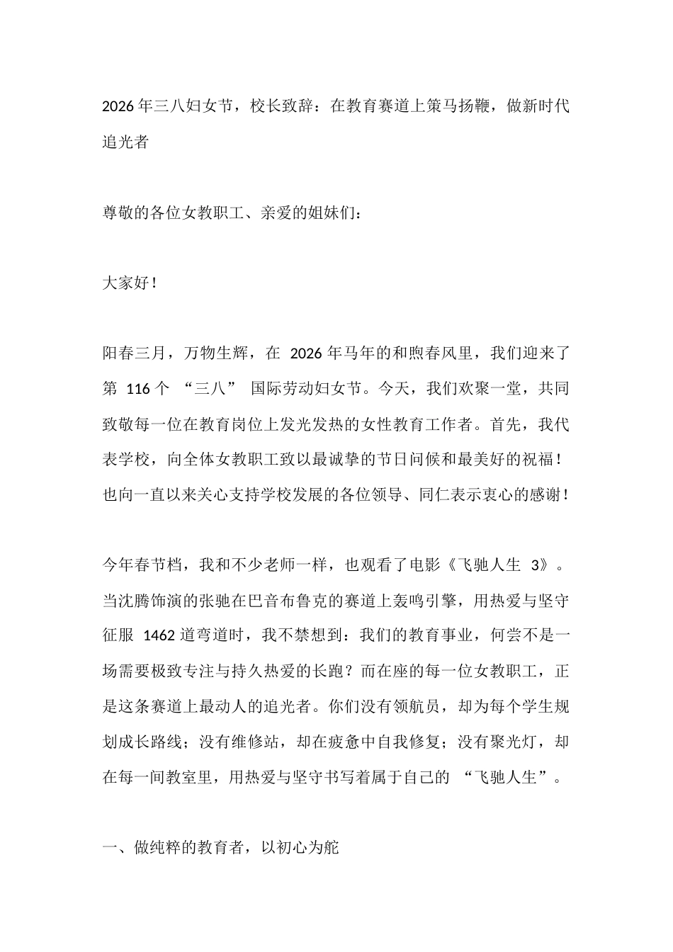 2026年三八妇女节,校长致辞:在教育赛道上策马扬鞭,做新时代追光者_第1页
