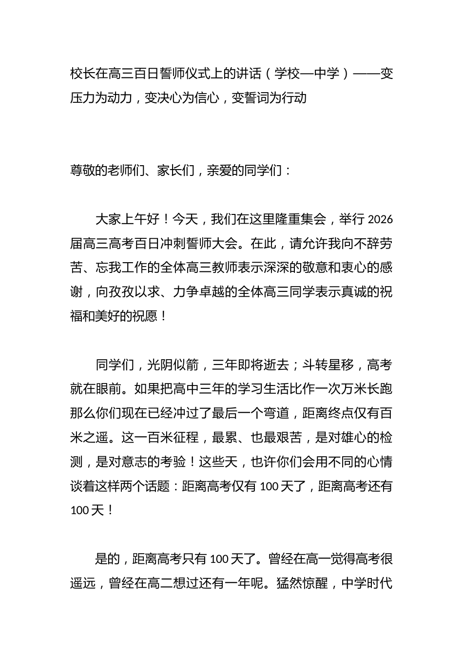 校长在高三百日誓师仪式上的讲话(学校—中学)——变压力为动力,变决心为信心,变誓词为行动_第1页