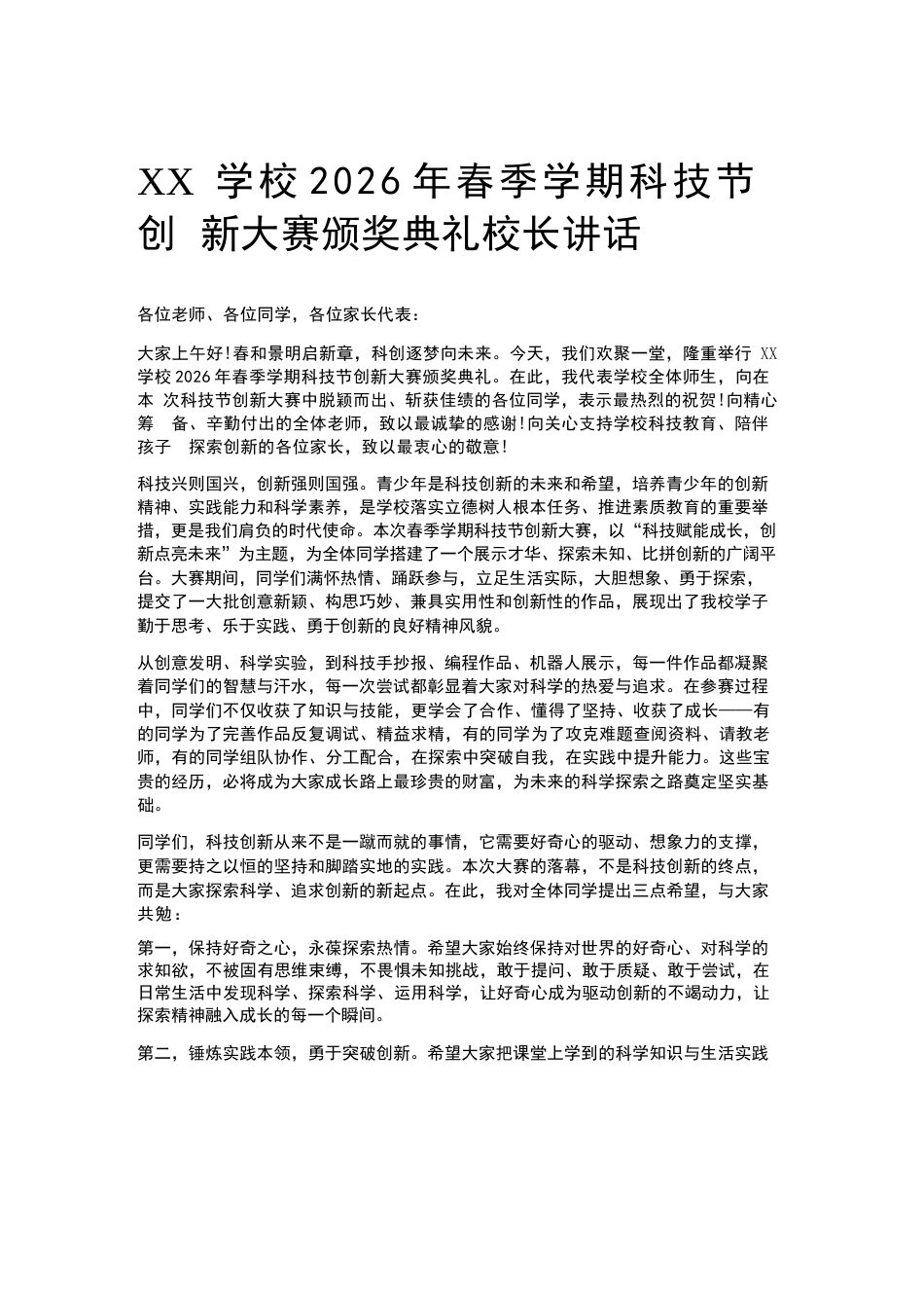 XX学校2026年春季学期科技节创新大赛颁奖典礼校长讲话_第1页