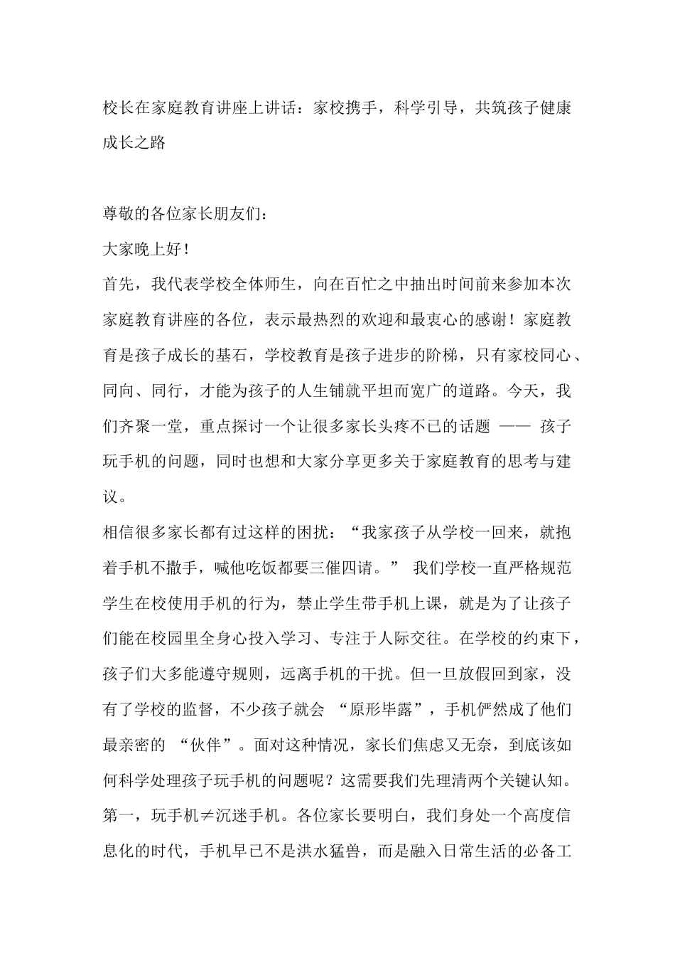 校长在家庭教育讲座上讲话:家校携手,科学引导,共筑孩子健康成长之路_第1页