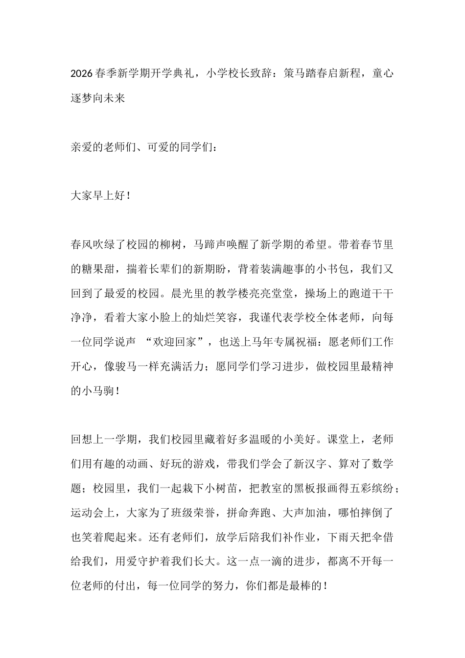 2026春季新学期开学典礼,小学校长致辞:策马踏春启新程,童心逐梦向未来_第1页