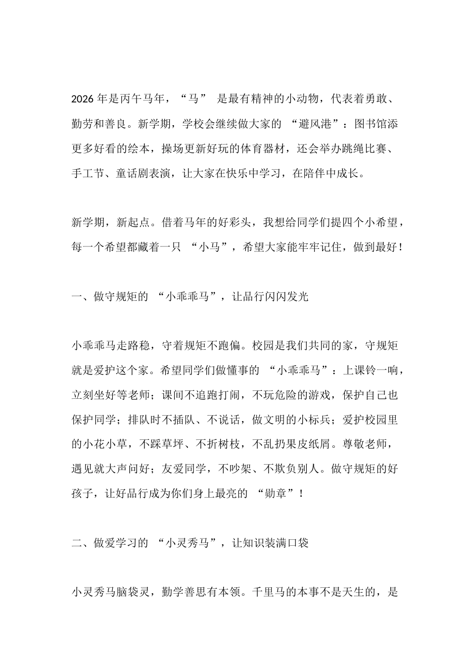 2026春季新学期开学典礼,小学校长致辞:策马踏春启新程,童心逐梦向未来_第2页