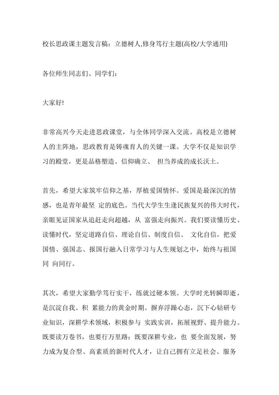 校长思政课主题发言稿:立德树人,修身笃行主题(高校(大学通用)_第1页