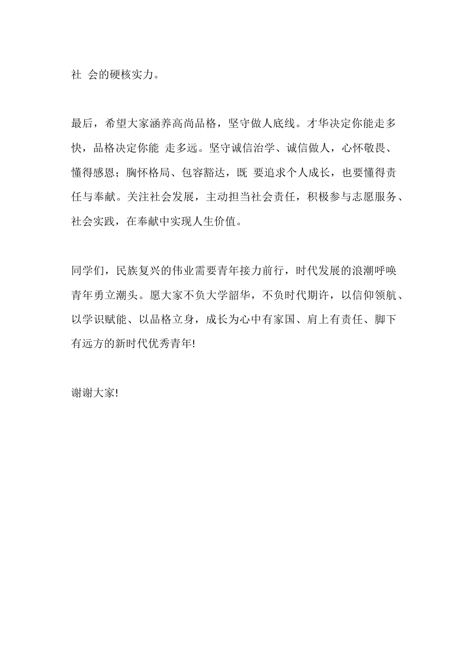 校长思政课主题发言稿:立德树人,修身笃行主题(高校(大学通用)_第2页