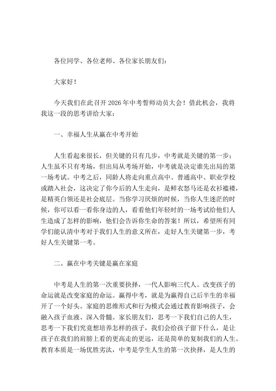 2026中考誓师动员会上,校长讲话幸福人生,赢在中考_第1页