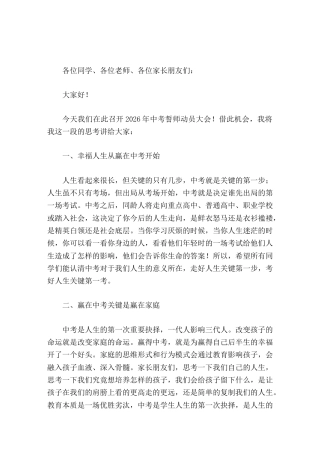 2026中考誓师动员会上，校长讲话幸福人生，赢在中考