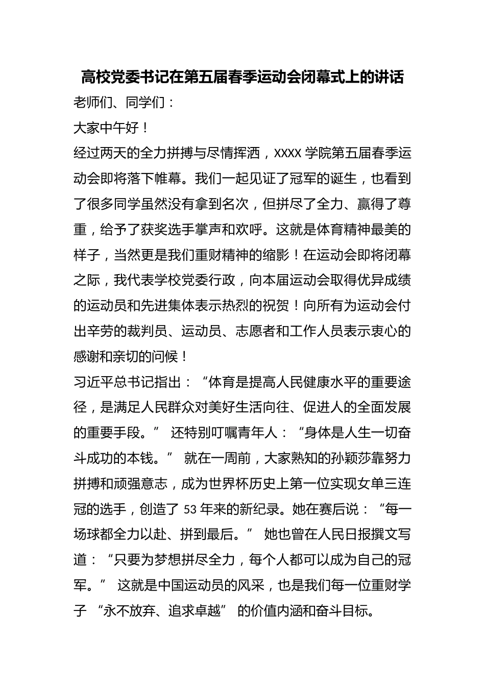 高校党委书记在第五届春季运动会闭幕式上的讲话_第1页