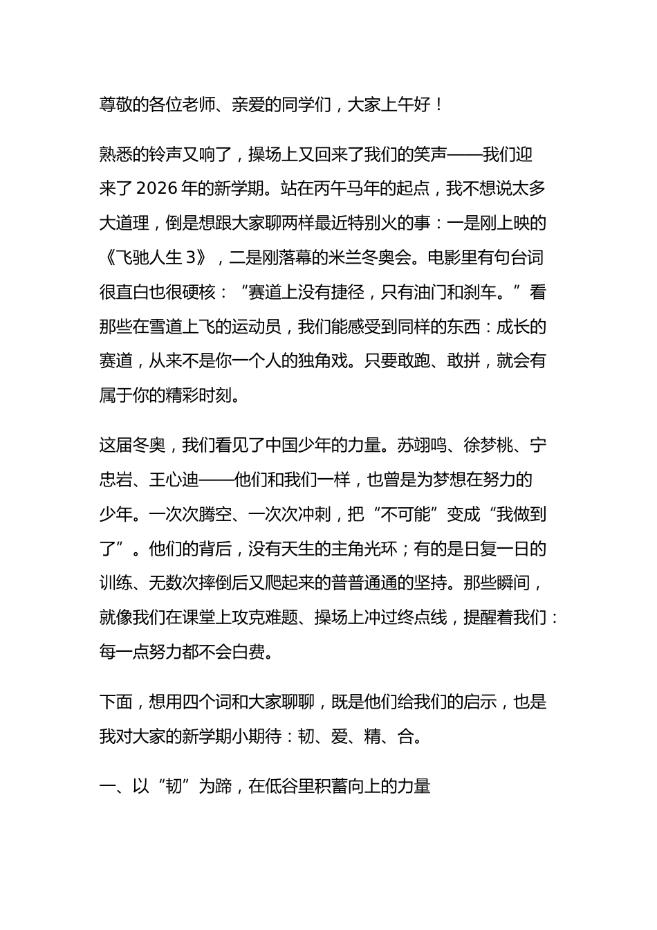2026春季新学期开学典礼,校长讲话:米兰冬奥圣火虽熄,新学期激情点燃_第1页