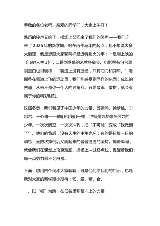 2026春季新学期开学典礼，校长讲话：米兰冬奥圣火虽熄，新学期激情点燃