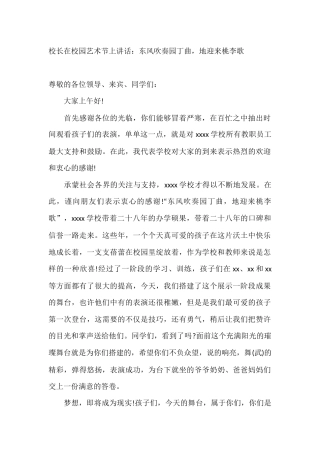 校长在校园艺术节上讲话：东风吹奏园丁曲，地迎来桃李歌