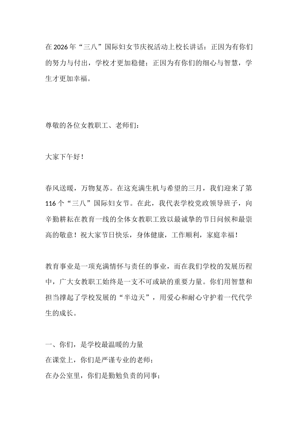 在2026年“三八”国际妇女节庆祝活动上校长讲话:正因为有你们的努力与付出,学校才更加稳健;正因为有..._第1页